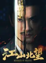 江山北望