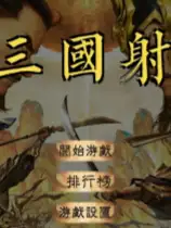 三国杀射击版