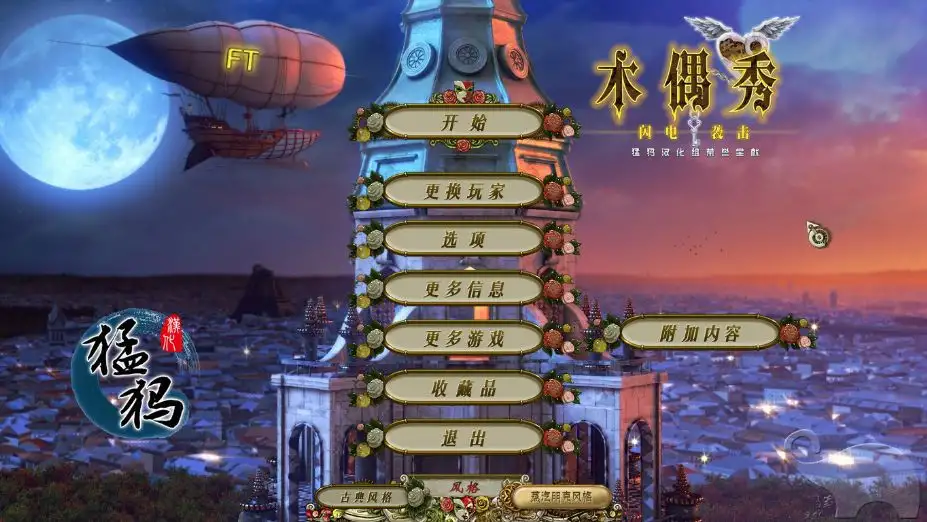 木偶秀6：闪电袭击收藏版 截图1