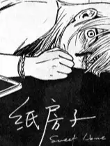 纸房子