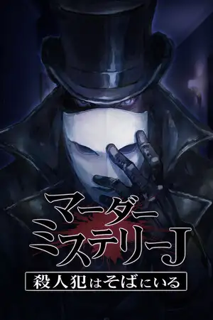 谋杀之谜J：凶手就在身边