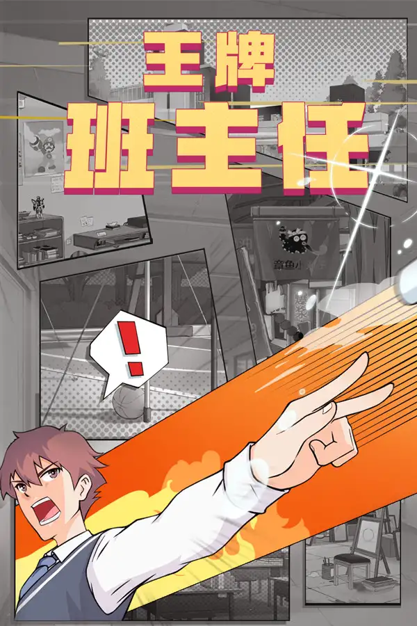 王牌班主任