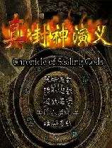真封神演义
