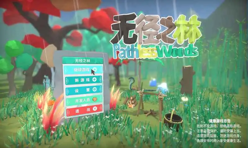 无径之林 截图1