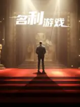 名利游戏