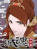 灭魂:误佳期