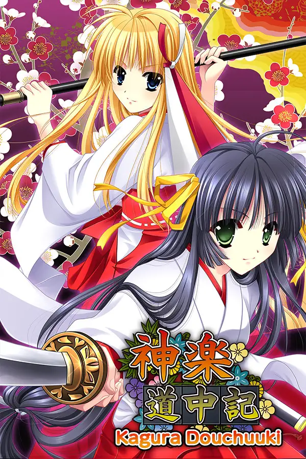 神乐道中记