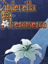 灰姑娘现象
