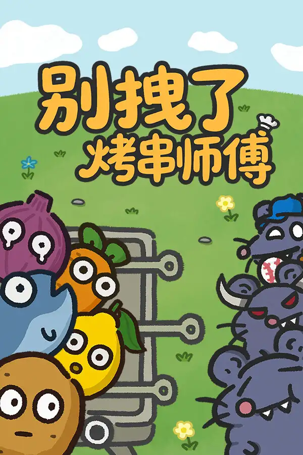 别拽了！烤串师傅