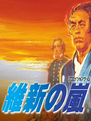 维新之岚