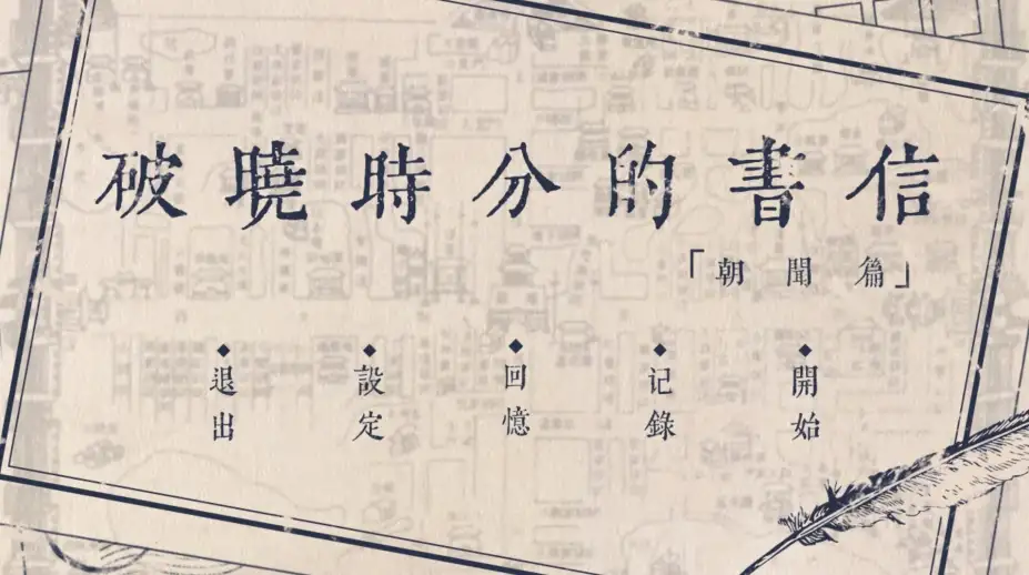 破晓时分的书信-朝闻篇 截图2