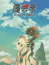 履云录