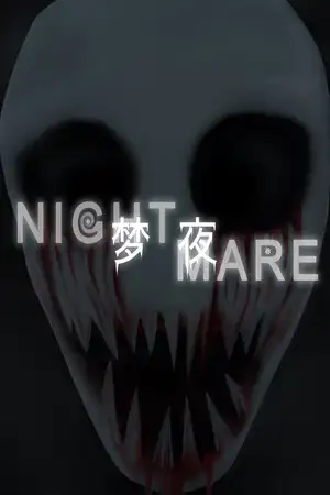梦夜