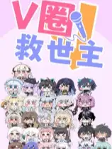 V虚拟主播幸存者