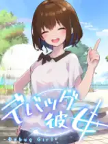 调试女友