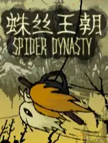 蛛丝王朝