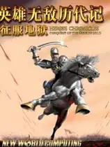 英雄无敌历代记之征服地狱