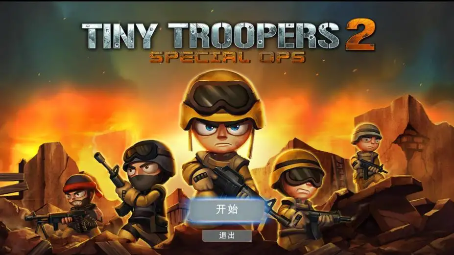 小小部队2 截图1