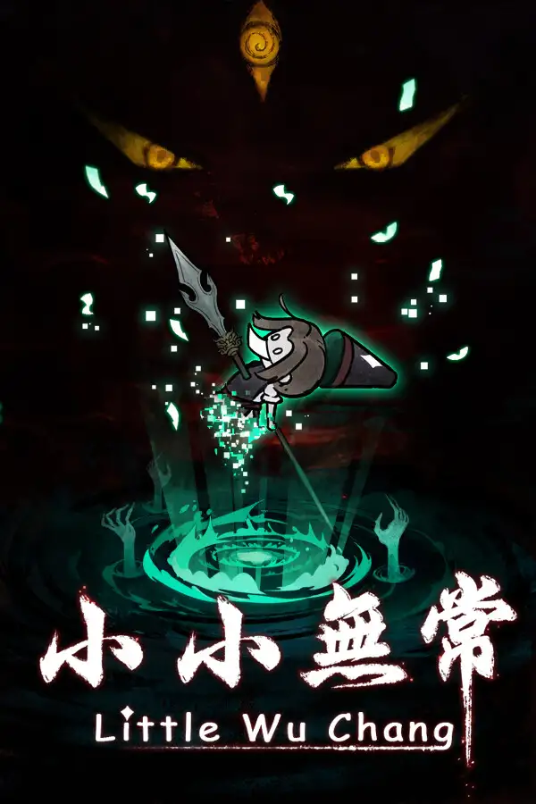小小无常