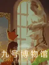 九号博物馆
