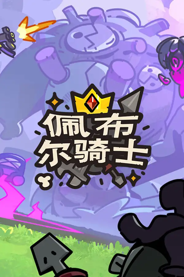 佩布尔骑士
