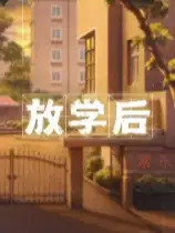 放学后