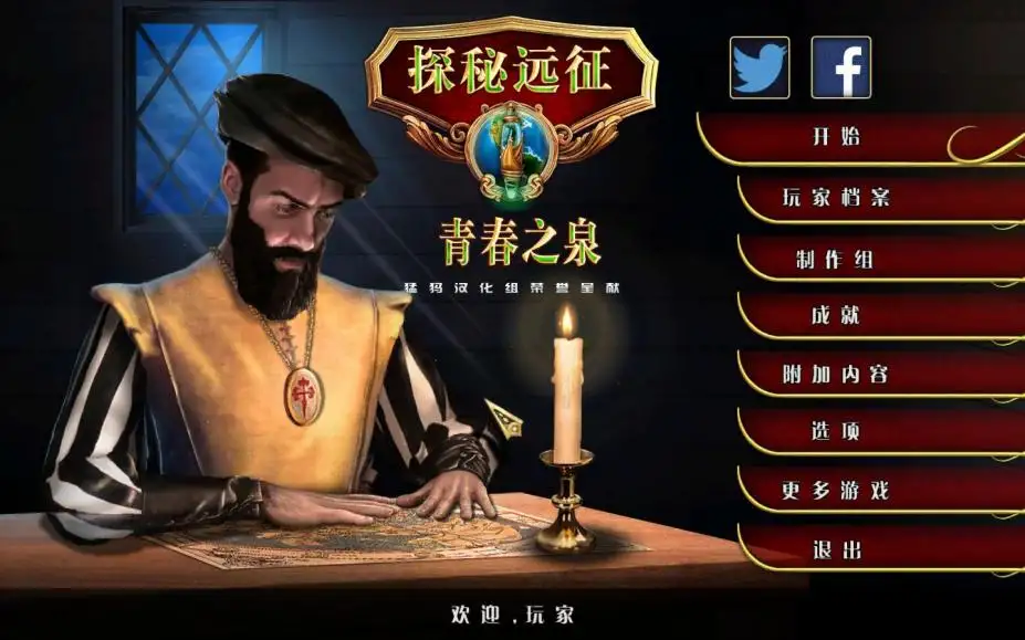 探秘远征10：青春之泉 截图1