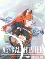 星源猎手：归航