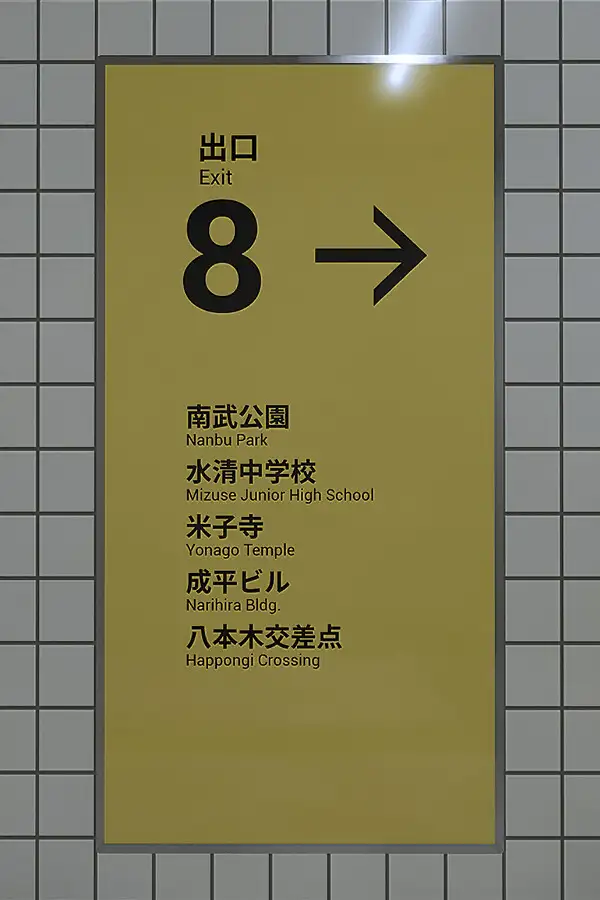 8番出口