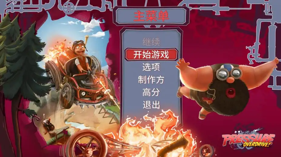 压力过载 截图1