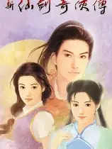 仙剑奇侠传1重制版
