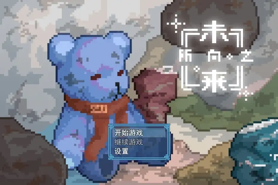 所向之未来 截图1