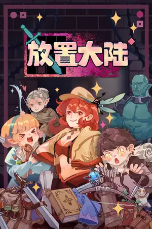 放置大陆