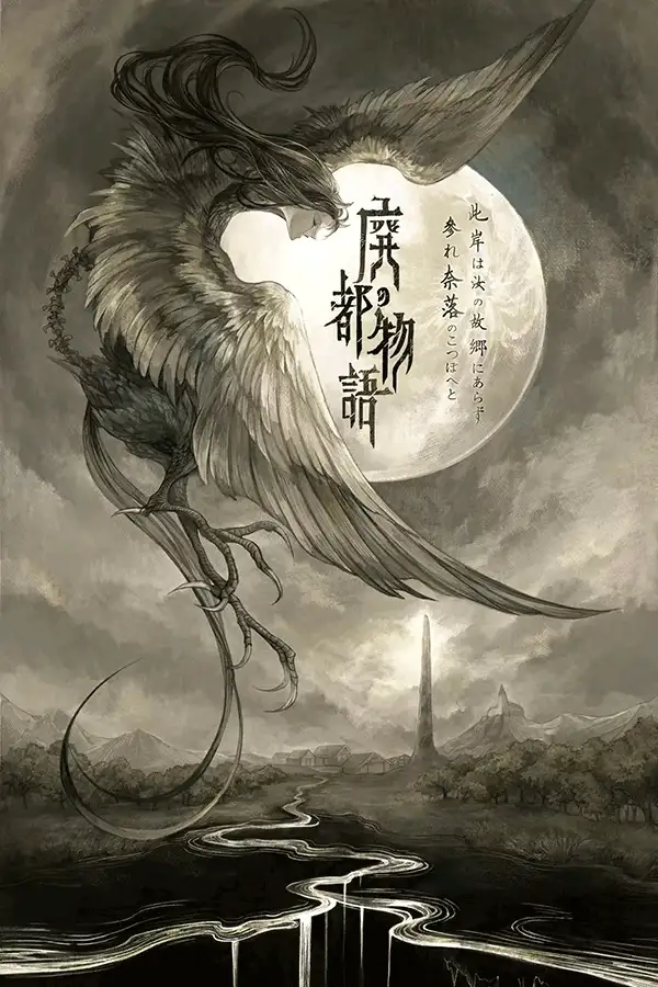 废都物语