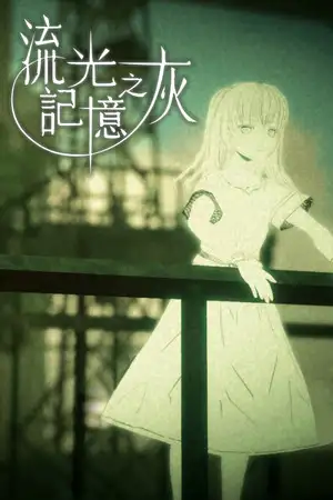流光记忆之灰
